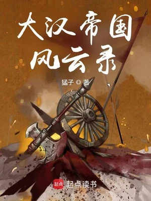 大汉帝国风云录（校对版全本） 封面