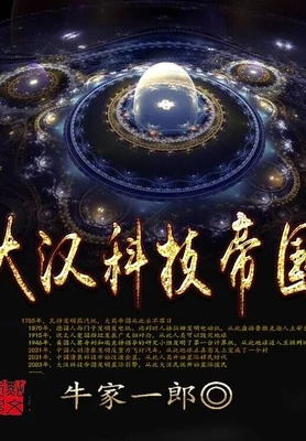 大汉科技帝国（校对版全本） 封面
