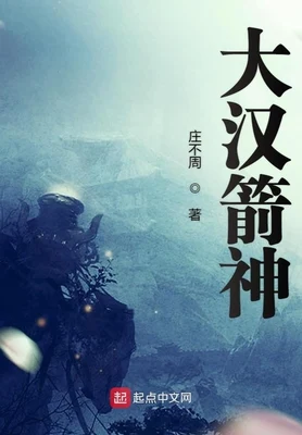 大汉箭神（校对版全本） 封面