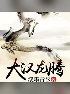 大汉龙腾（校对版全本） 封面