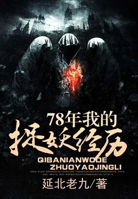 78年我的捉妖经历（校对版全本） 封面
