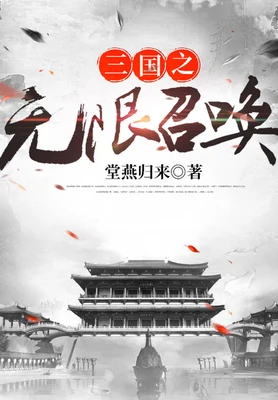 三国之无限召唤（校对版全本） 封面