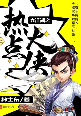 大江湖之热点大侠（校对版全本） 封面