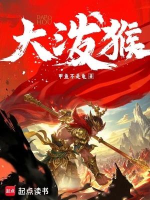 大泼猴（校对版全本） 封面