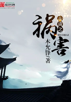 大清之祸害(校对版全本) 封面
