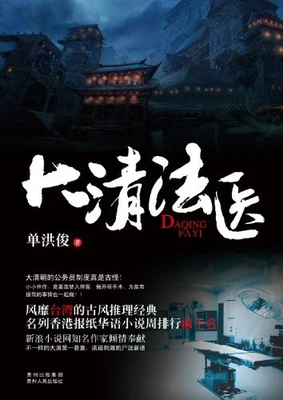 大清法医（实体版全本） 封面