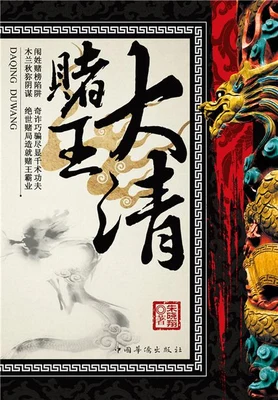 大清赌王（实体版全本） 封面