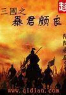 三国之暴君颜良（校对版全本） 封面