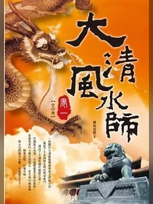 大清风水师(实体版1-2全本) 封面