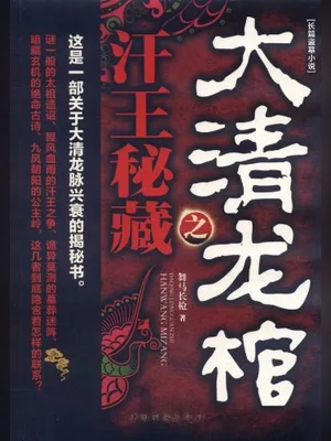 大清龙棺之汗王秘藏(实体版全本) 封面