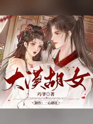 大漠胡女（校对版全本） 封面