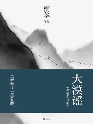 大漠谣（实体版全本） 封面