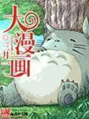 大漫画(校对版全本) 封面