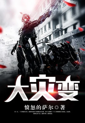 大灾变（校对版全本） 封面