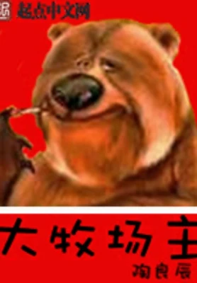大牧场主（校对版全本） 封面
