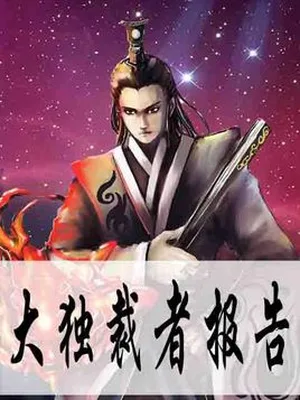 大独裁者报告(校对版全本) 封面