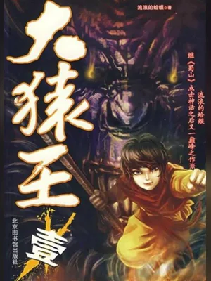 大猿王（校对版全本） 封面