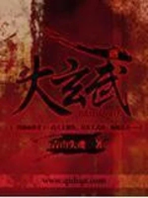 大玄武（校对版全本） 封面