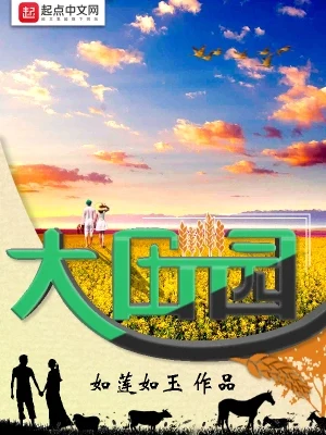 大田园（校对版全本） 封面