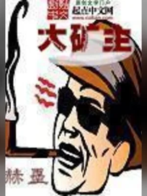 大矿主（校对版全本） 封面