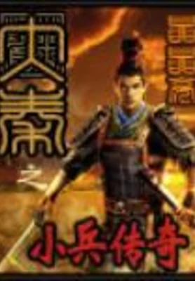 大秦之小兵传奇（校对版全本） 封面