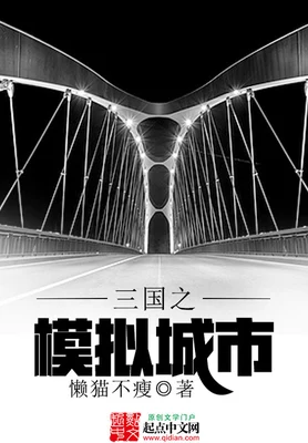 三国之模拟城市（校对版全本） 封面