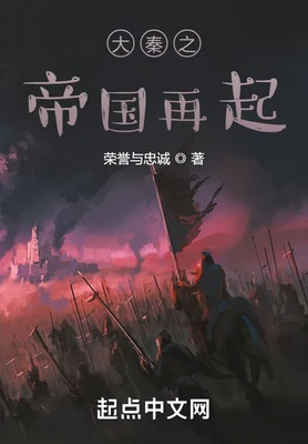 大秦之帝国再起（校对版全本） 封面
