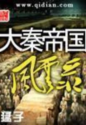 大秦帝国风云录（校对版全本） 封面