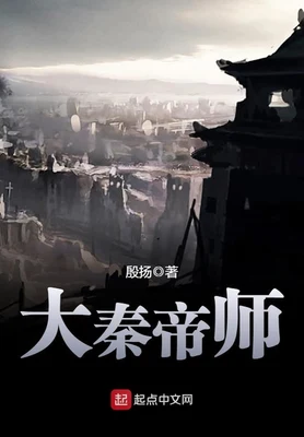 大秦帝师(校对版全本) 封面