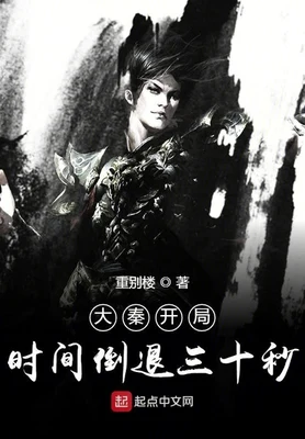 大秦开局时间倒退三十秒(校对版全本) 封面