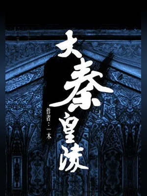 大秦皇陵（校对版全本） 封面