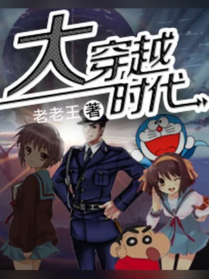大穿越时代(校对版全本) 封面