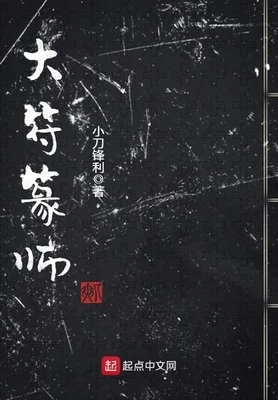 大符篆师（校对版全本） 封面