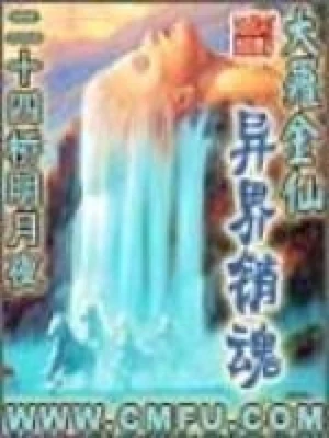 大罗金仙异界销魂(校对版全本) 封面
