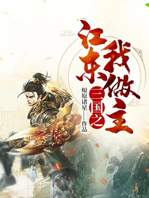 三国之江东我做主（校对版全本） 封面