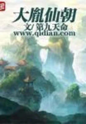 大胤仙朝(校对版全本) 封面