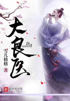 大良医（校对版全本） 封面