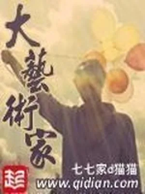大艺术家（校对版全本） 封面