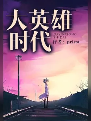 大英雄时代（校对版全本） 封面