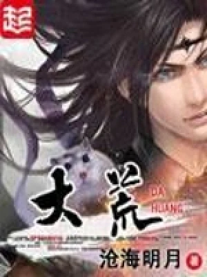 大荒（校对版全本） 封面