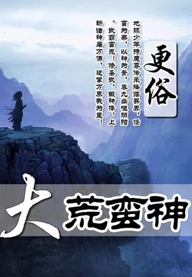 大荒蛮神(校对版全本) 封面