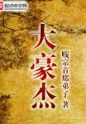 大豪杰（校对版全本） 封面