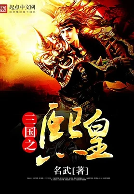 三国之熙皇（校对版全本） 封面