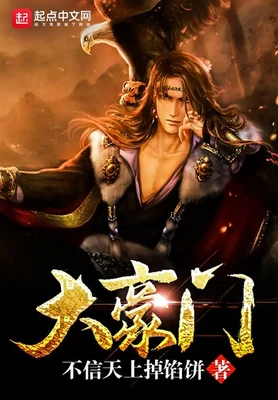 大豪门（校对版全本） 封面