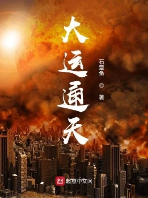 大运通天（校对版全本） 封面