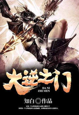 大逆之门(校对版全本) 封面