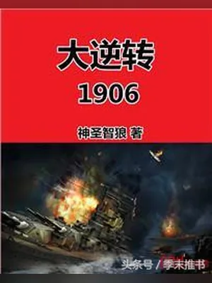 大逆转1906(校对版全本) 封面
