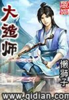 大造师(校对版全本) 封面