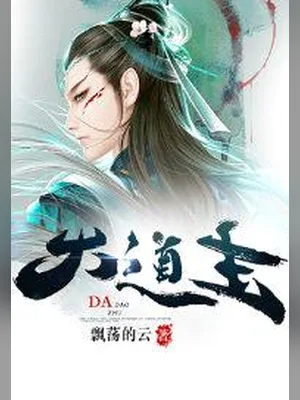 大道主（校对版全本） 封面