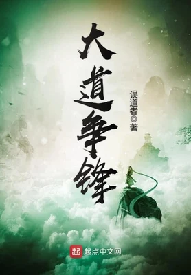 大道争锋(校对版全本) 封面